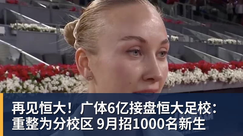 九游体育再见恒大！广体6亿接盘恒大足校：重整为分校区 9月招1000名新生