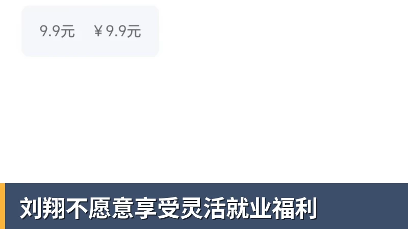 九游体育刘翔不愿意享受灵活就业福利