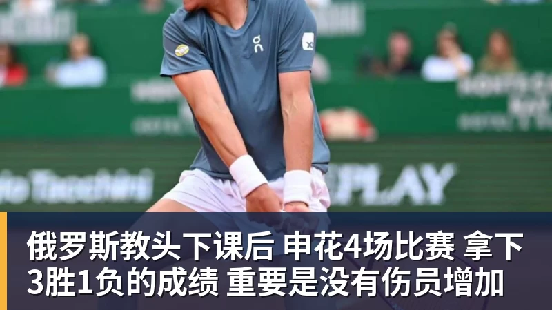 九游体育俄罗斯教头下课后 申花4场比赛 拿下3胜1负的成绩 重要是没有伤员增加