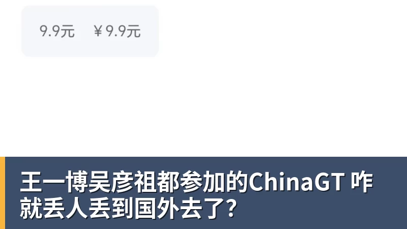 九游体育王一博吴彦祖都参加的ChinaGT 咋就丢人丢到国外去了？
