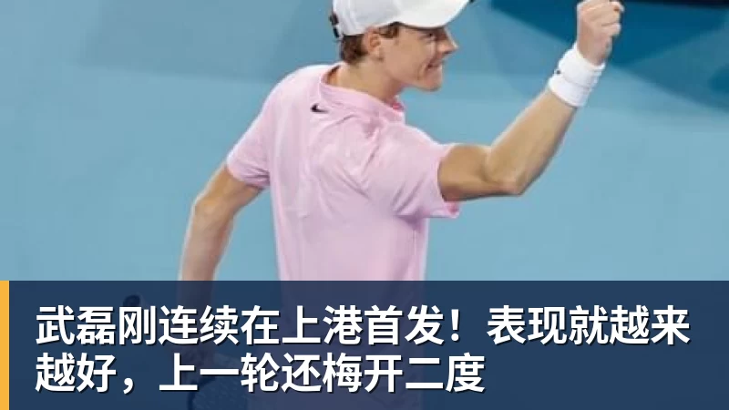 九游体育武磊刚连续在上港首发！表现就越来越好，上一轮还梅开二度