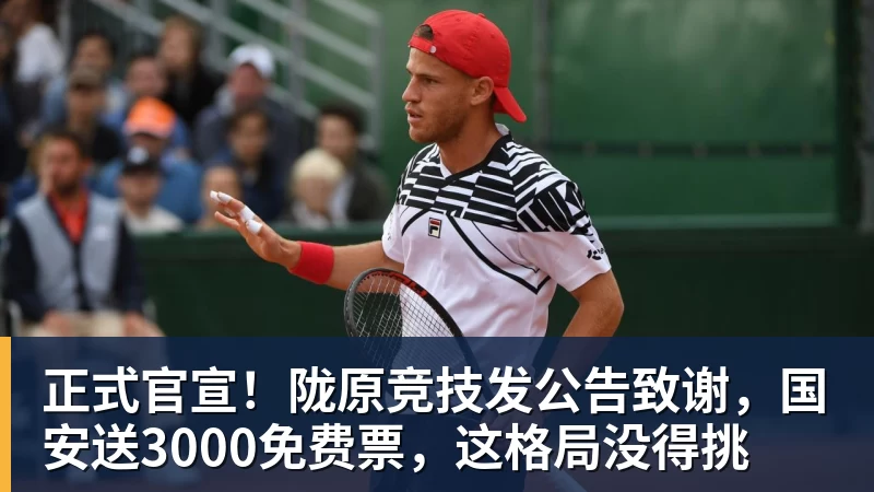 九游体育正式官宣！陇原竞技发公告致谢，国安送3000免费票，这格局没得挑