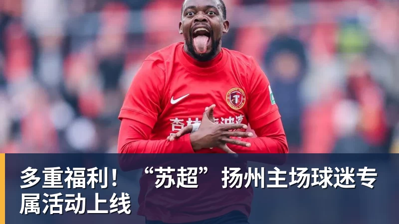 九游体育多重福利！“苏超”扬州主场球迷专属活动上线