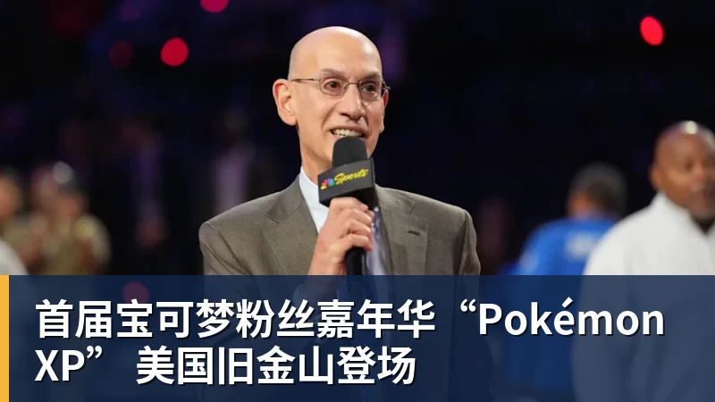 九游体育首届宝可梦粉丝嘉年华“PokémonXP” 美国旧金山登场