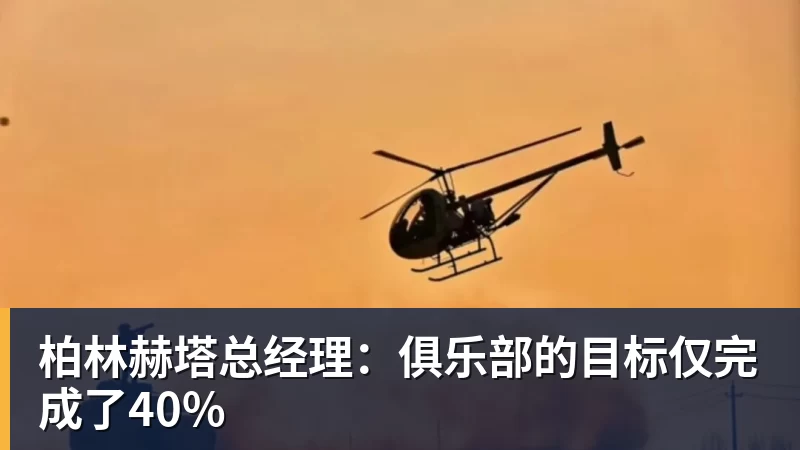 九游体育柏林赫塔总经理：俱乐部的目标仅完成了40%