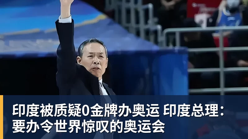 九游体育印度被质疑0金牌办奥运 印度总理：要办令世界惊叹的奥运会