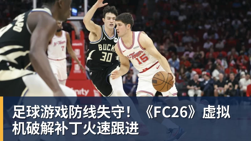 九游体育足球游戏防线失守！《FC26》虚拟机破解补丁火速跟进