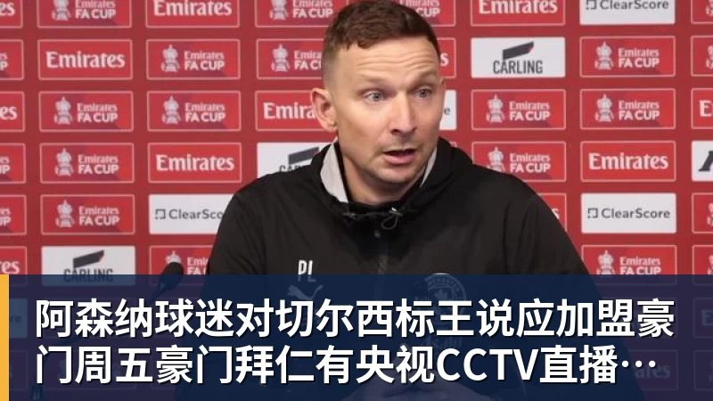 九游体育阿森纳球迷对切尔西标王说应加盟豪门周五豪门拜仁有央视CCTV直播前北京国安外援金玟哉依然在球队效力