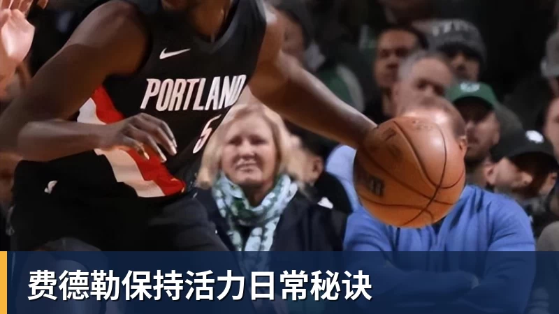 九游体育费德勒保持活力日常秘诀