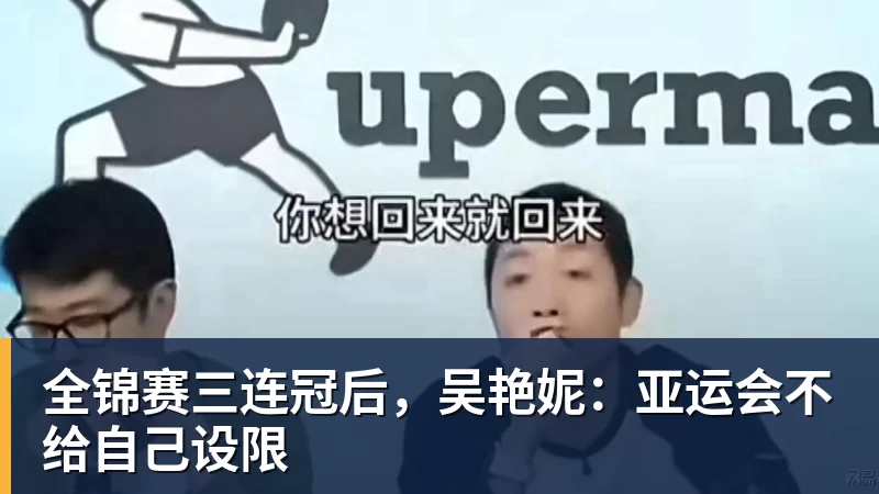 九游体育全锦赛三连冠后，吴艳妮：亚运会不给自己设限