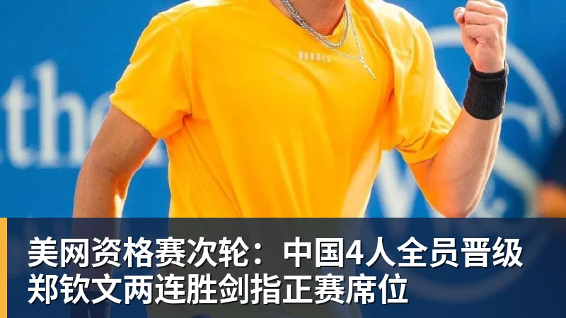 九游体育美网资格赛次轮：中国4人全员晋级 郑钦文两连胜剑指正赛席位
