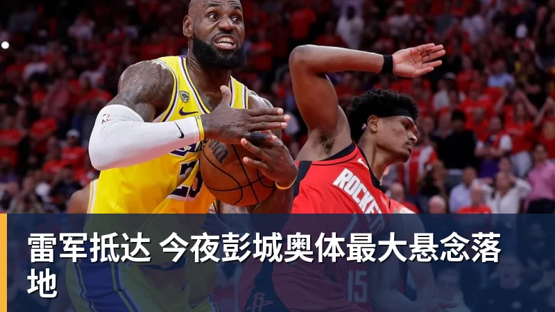 九游体育雷军抵达 今夜彭城奥体最大悬念落地