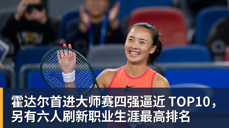 九游体育霍达尔首进大师赛四强逼近 TOP10，另有六人刷新职业生涯最高排名