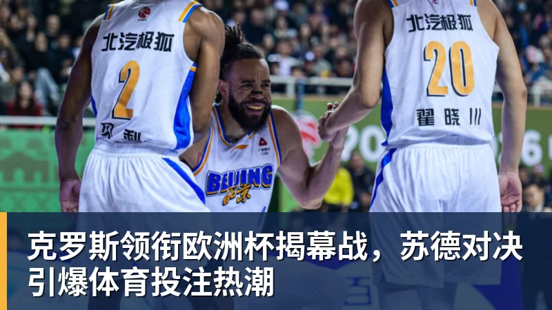 九游体育克罗斯领衔欧洲杯揭幕战，苏德对决引爆体育投注热潮
