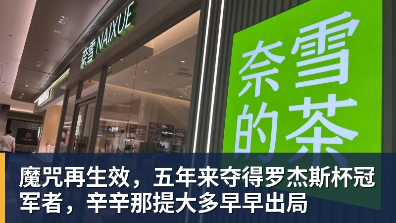 九游体育魔咒再生效，五年来夺得罗杰斯杯冠军者，辛辛那提大多早早出局