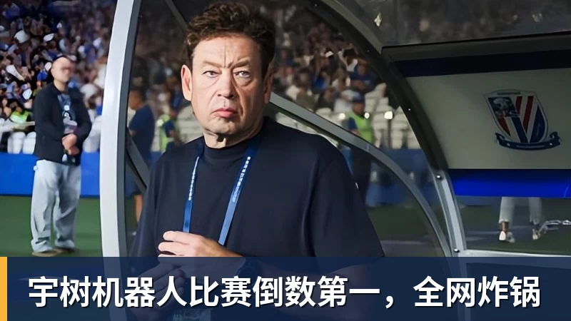九游体育宇树机器人比赛倒数第一，全网炸锅
