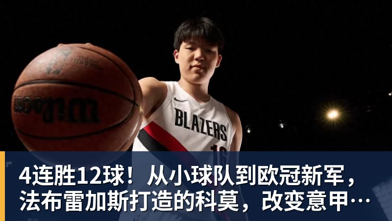 九游体育4连胜12球！从小球队到欧冠新军，法布雷加斯打造的科莫，改变意甲争冠格局