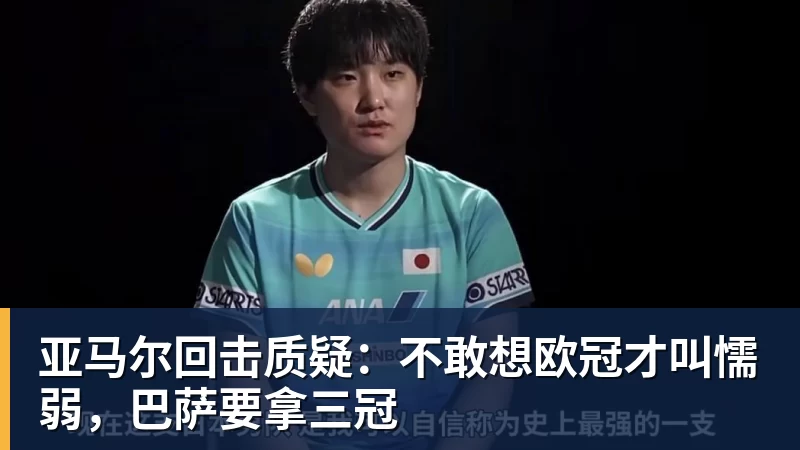 九游体育亚马尔回击质疑：不敢想欧冠才叫懦弱，巴萨要拿三冠
