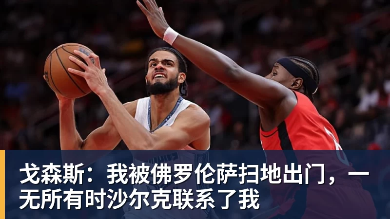 九游体育戈森斯：我被佛罗伦萨扫地出门，一无所有时沙尔克联系了我
