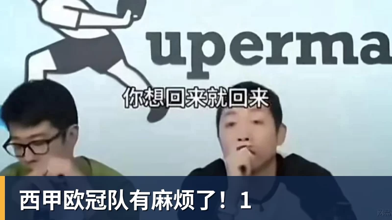 九游体育西甲欧冠队有麻烦了！1