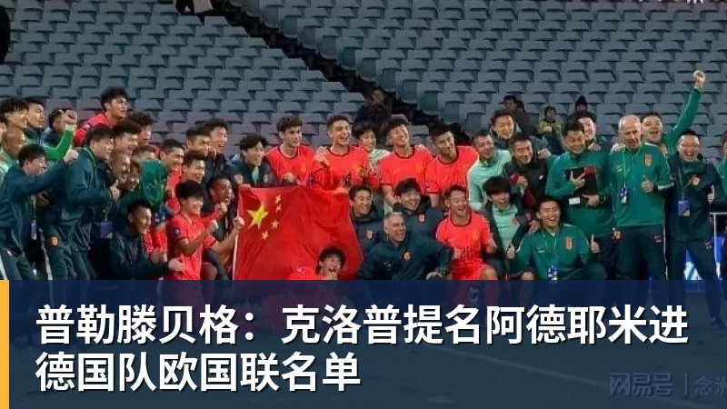 九游体育普勒滕贝格：克洛普提名阿德耶米进德国队欧国联名单