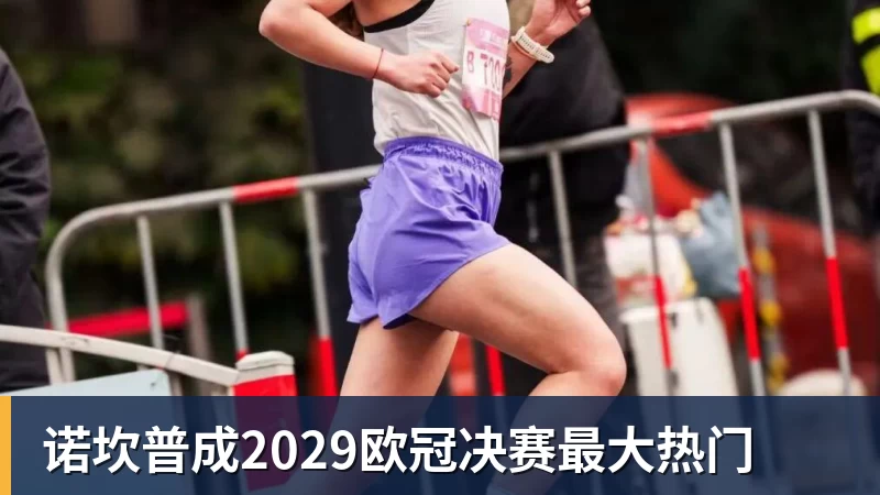 九游体育诺坎普成2029欧冠决赛最大热门
