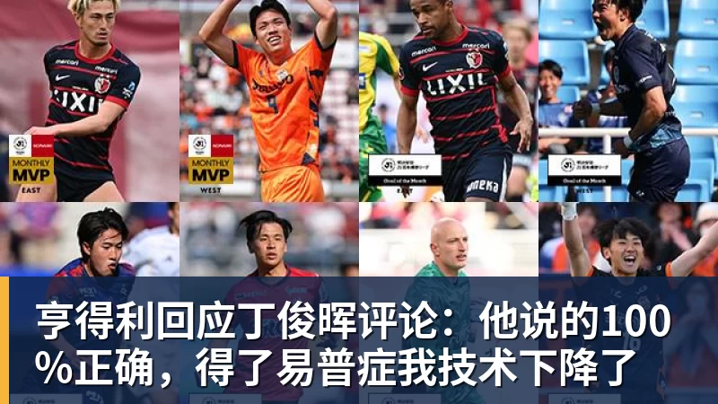 九游体育亨得利回应丁俊晖评论：他说的100%正确，得了易普症我技术下降了