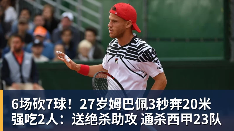 九游体育6场砍7球！27岁姆巴佩3秒奔20米强吃2人：送绝杀助攻 通杀西甲23队