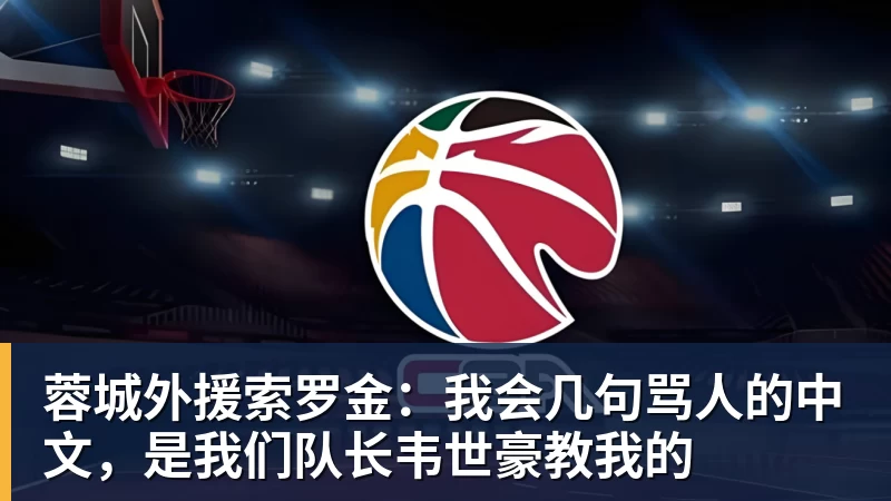 九游体育蓉城外援索罗金：我会几句骂人的中文，是我们队长韦世豪教我的