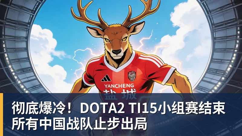九游体育彻底爆冷！DOTA2 TI15小组赛结束 所有中国战队止步出局
