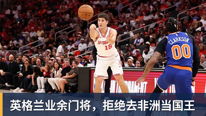 九游体育英格兰业余门将，拒绝去非洲当国王