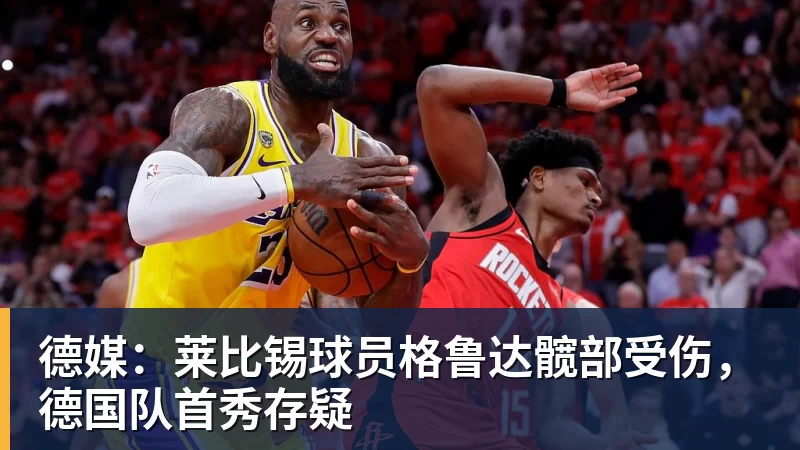 九游体育德媒：莱比锡球员格鲁达髋部受伤，德国队首秀存疑