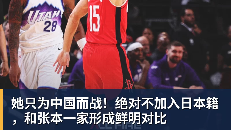 九游体育她只为中国而战！绝对不加入日本籍，和张本一家形成鲜明对比