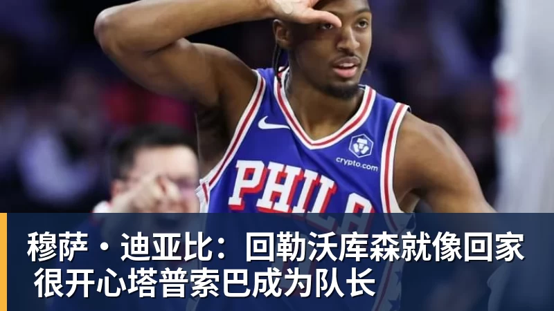 九游体育穆萨·迪亚比：回勒沃库森就像回家 很开心塔普索巴成为队长