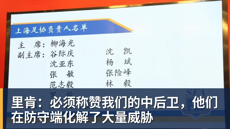 九游体育里肯：必须称赞我们的中后卫，他们在防守端化解了大量威胁