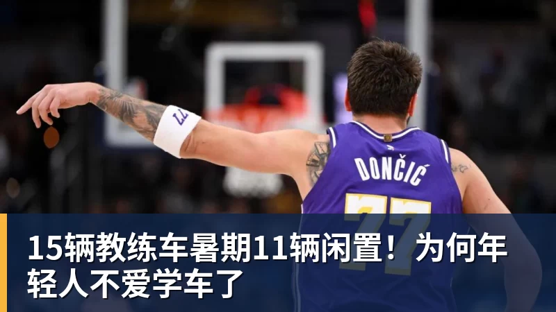 九游体育15辆教练车暑期11辆闲置！为何年轻人不爱学车了