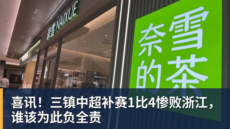 九游体育喜讯！三镇中超补赛1比4惨败浙江，谁该为此负全责