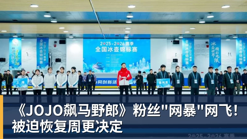 九游体育《JOJO飙马野郎》粉丝"网暴"网飞！被迫恢复周更决定