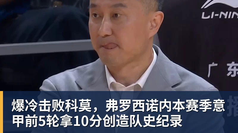 九游体育爆冷击败科莫，弗罗西诺内本赛季意甲前5轮拿10分创造队史纪录
