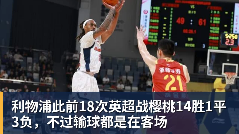九游体育利物浦此前18次英超战樱桃14胜1平3负，不过输球都是在客场