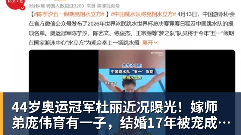 九游体育44岁奥运冠军杜丽近况曝光！嫁师弟庞伟育有一子，结婚17年被宠成公主