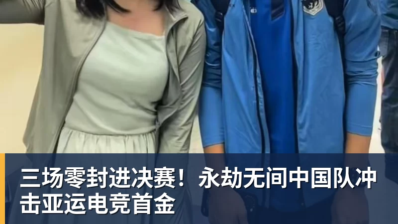 九游体育三场零封进决赛！永劫无间中国队冲击亚运电竞首金