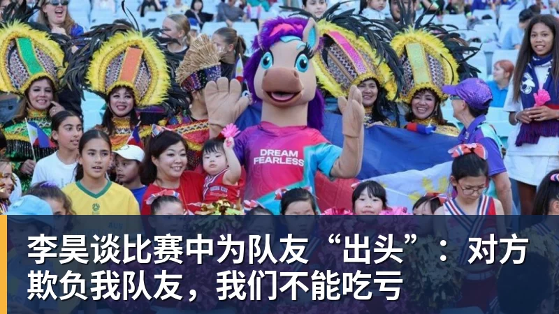 九游体育李昊谈比赛中为队友“出头”：对方欺负我队友，我们不能吃亏