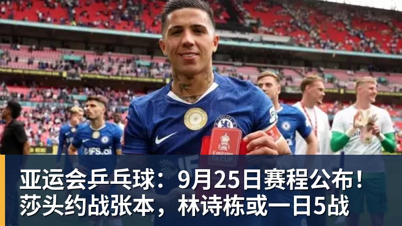 九游体育亚运会乒乓球：9月25日赛程公布！莎头约战张本，林诗栋或一日5战
