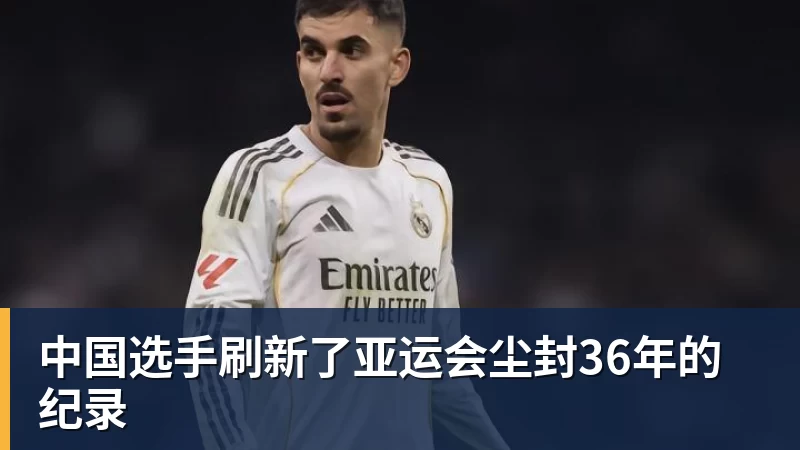九游体育中国选手刷新了亚运会尘封36年的纪录