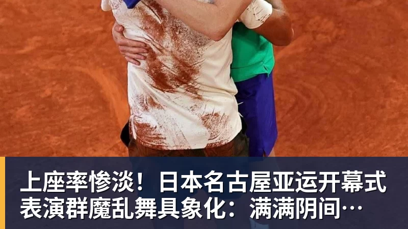 九游体育上座率惨淡！日本名古屋亚运开幕式 表演群魔乱舞具象化：满满阴间风格