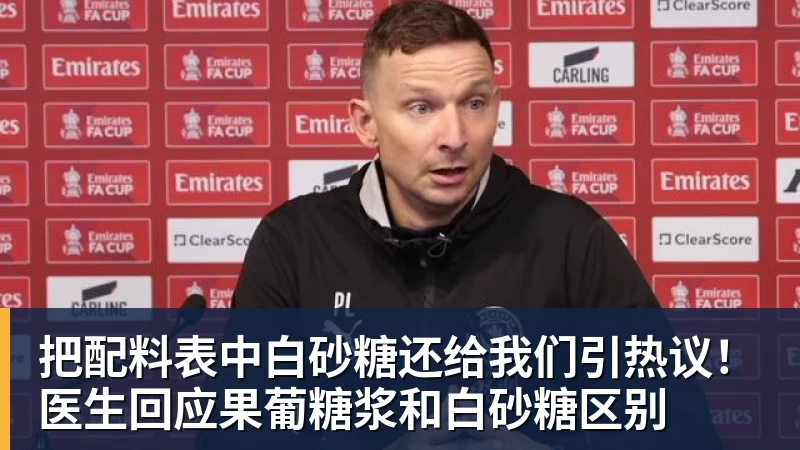 九游体育把配料表中白砂糖还给我们引热议！医生回应果葡糖浆和白砂糖区别