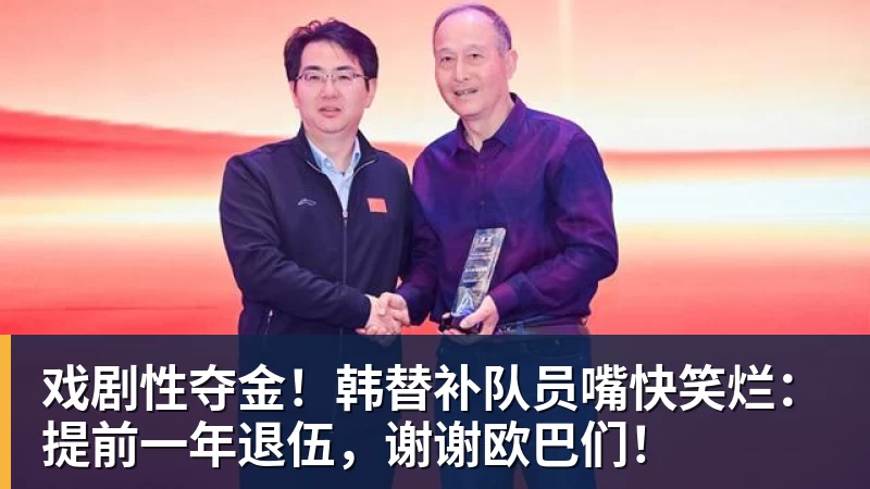 九游体育戏剧性夺金！韩替补队员嘴快笑烂：提前一年退伍，谢谢欧巴们！