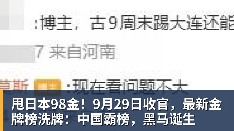 九游体育甩日本98金！9月29日收官，最新金牌榜洗牌：中国霸榜，黑马诞生
