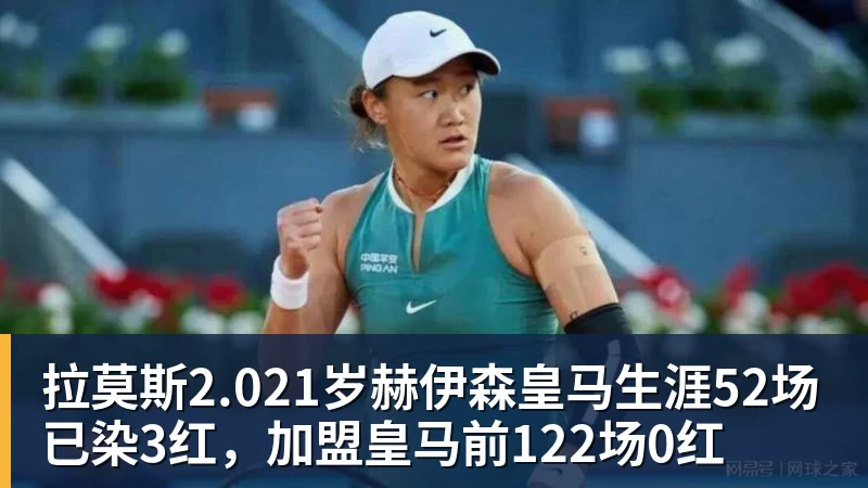 九游体育拉莫斯2.021岁赫伊森皇马生涯52场已染3红，加盟皇马前122场0红